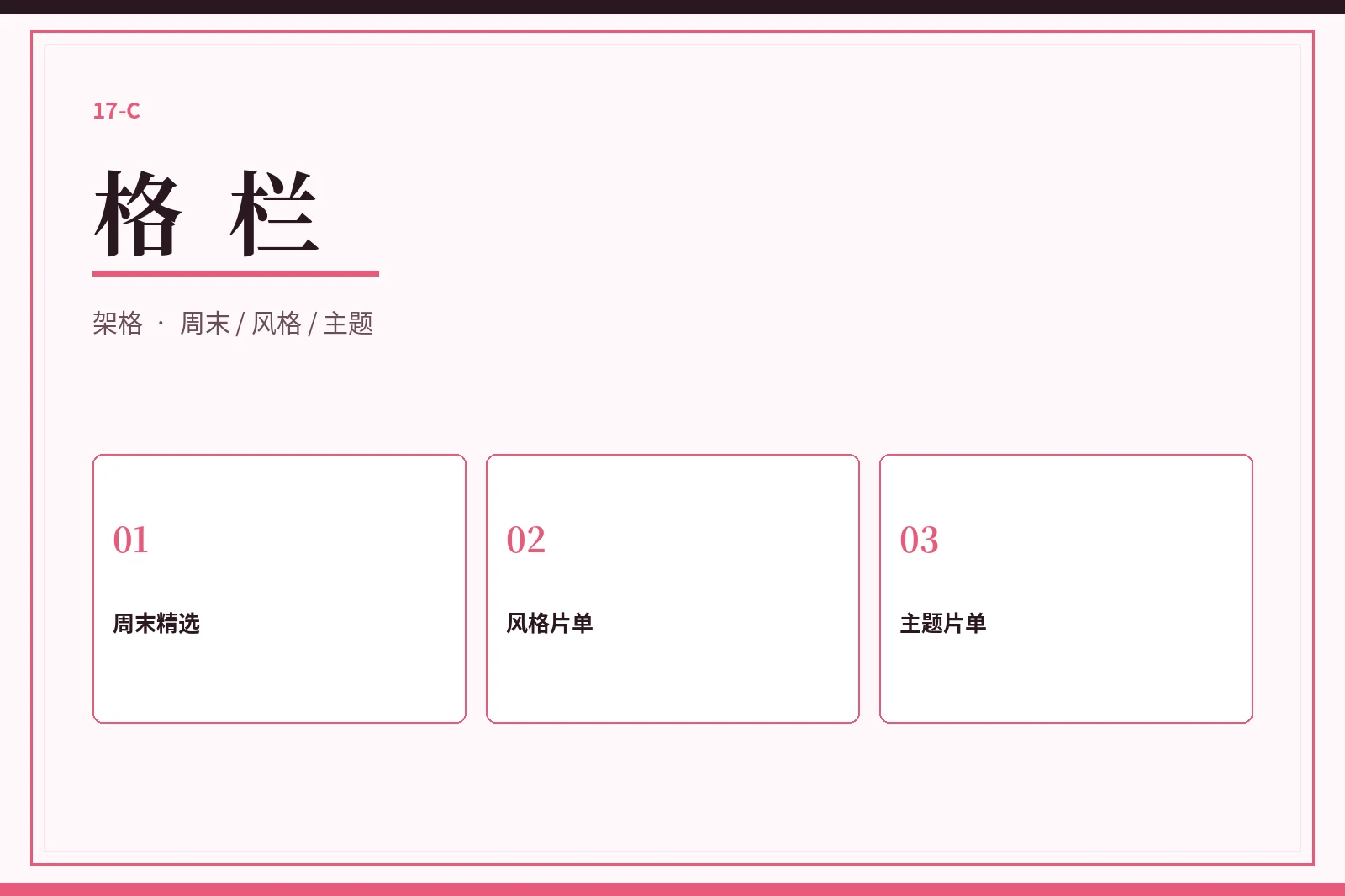 格栏栏目图片